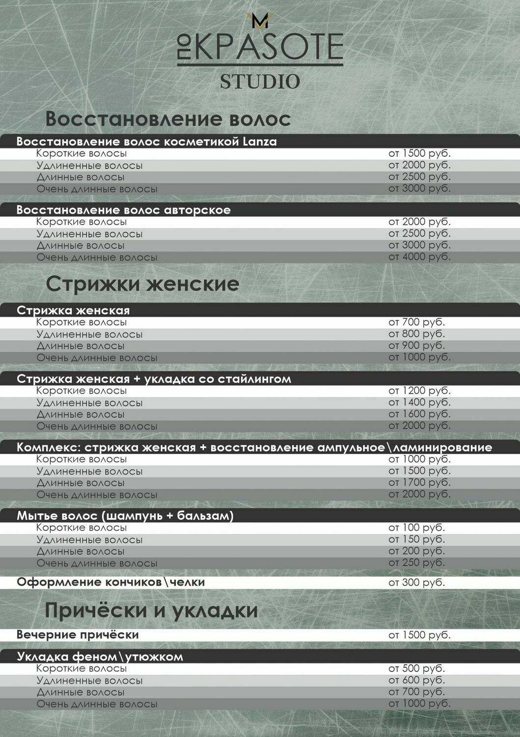 Прайс лист, восстановление волос, стрижки женские, прически и укладки студии красоты